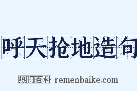 呼天抢地造句是什么意思的图片